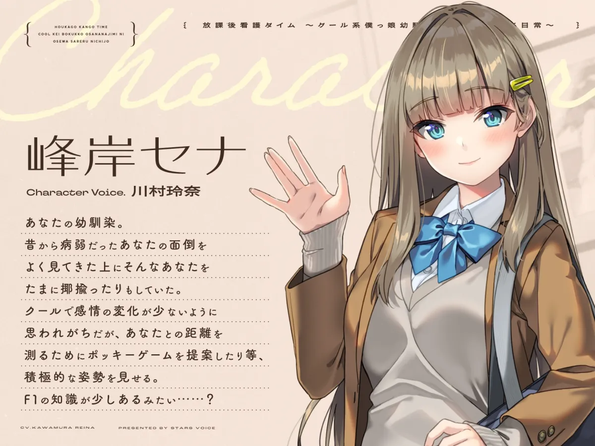 【CV.川村玲奈】放課後看病タイム~クール系僕っ娘幼馴染にお世話される日常~【耳かき/囁き/料理/マッサージ/添い寝】 【CV.川村玲奈】放課後看病タイム~クール系僕っ娘幼馴染にお世話される日常~【耳かき/囁き/料理/マッサージ/添い寝】