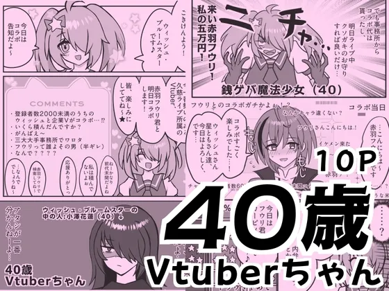 40歳Vtuberちゃん