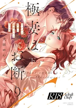 【R18版】極妻はお断り~ヤクザの若頭に溺愛される1ヶ月~ 下【電子限定漫画付き】 【R18版】極妻はお断り~ヤクザの若頭に溺愛される1ヶ月~ 下【電子限定漫画付き】