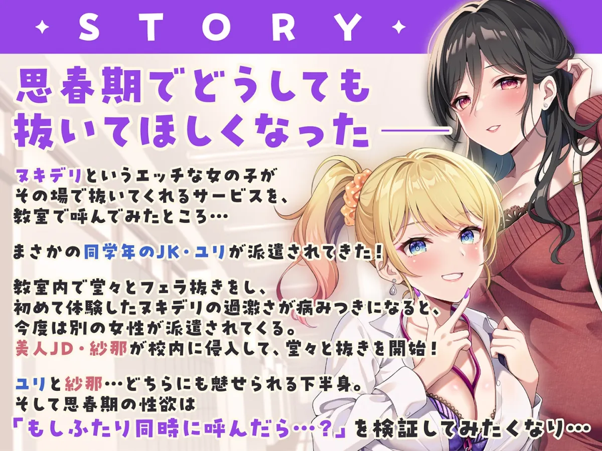 【期間限定55円】ヌキデリ2!!ギャルJKと妖艶JDとの校内デリバリーえっち<KU100> 【期間限定55円】ヌキデリ2!!ギャルJKと妖艶JDとの校内デリバリーえっち<KU100>