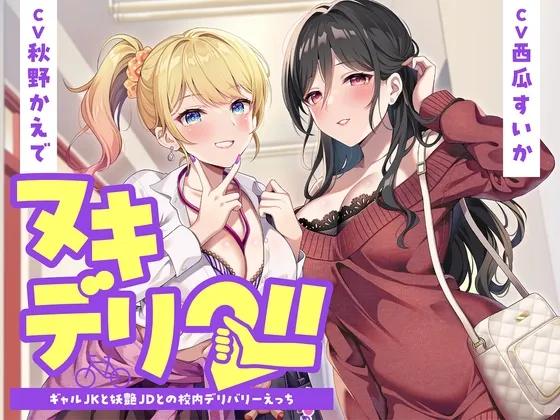 【期間限定55円】ヌキデリ2！！ギャルJKと妖艶JDとの校内デリバリーえっち＜KU100＞