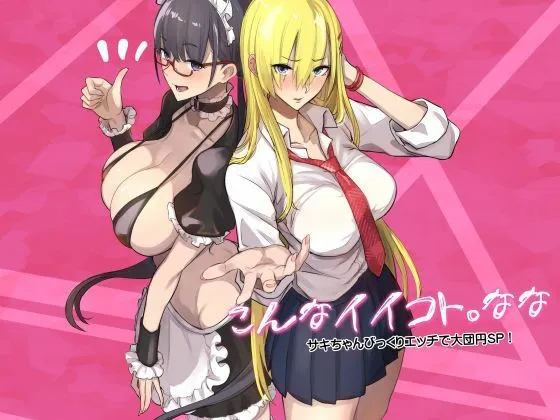 こんなイイコト。なな こんなイイコト。なな