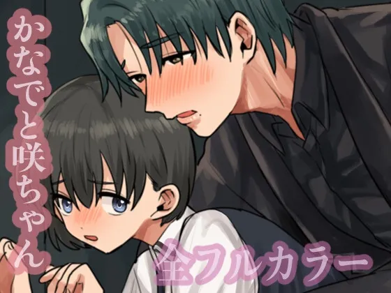 かなでと咲ちゃん