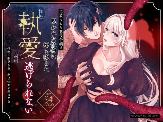 追放された悪役令嬢は呪われた怪物に蜜を啜られその執愛から逃げられない