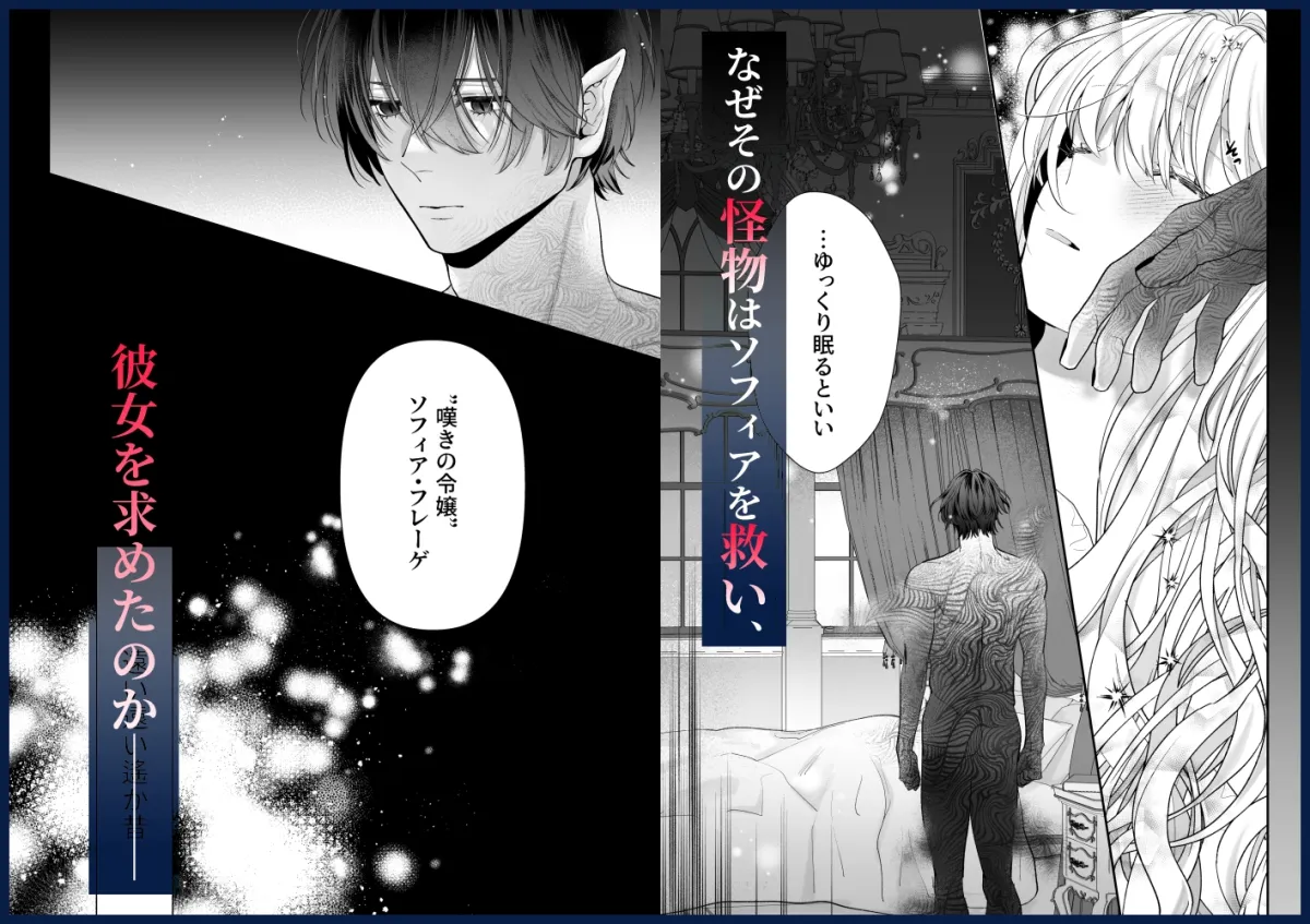 追放された悪役令嬢は呪われた怪物に蜜を啜られその執愛から逃げられない