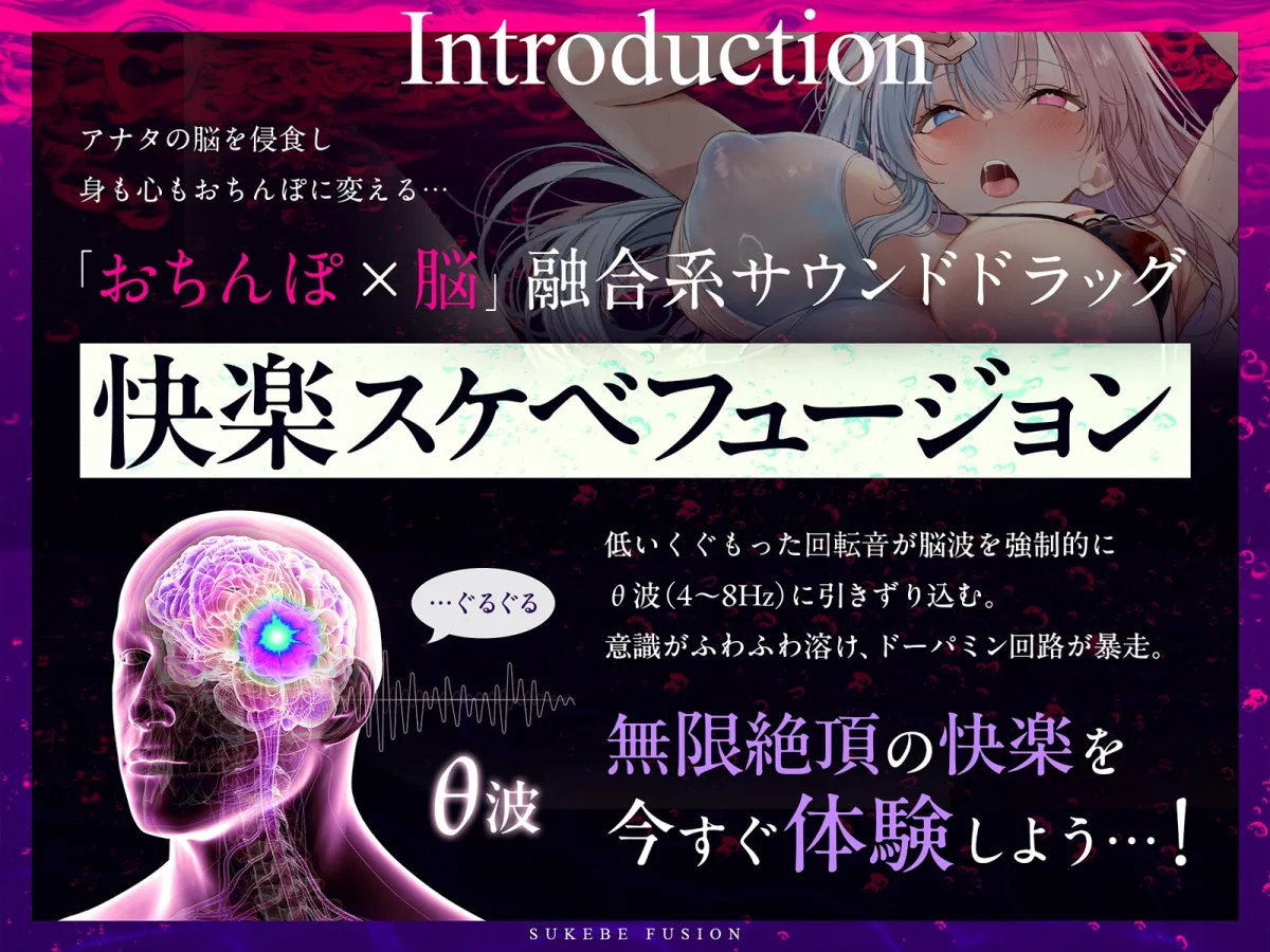 【進化系バイノーラルビート】快楽スケベフュージョン♯ドーパミン回路とおちんぽ神経が完全同期するガンギマリ絶頂。【サウンドドラッグ】