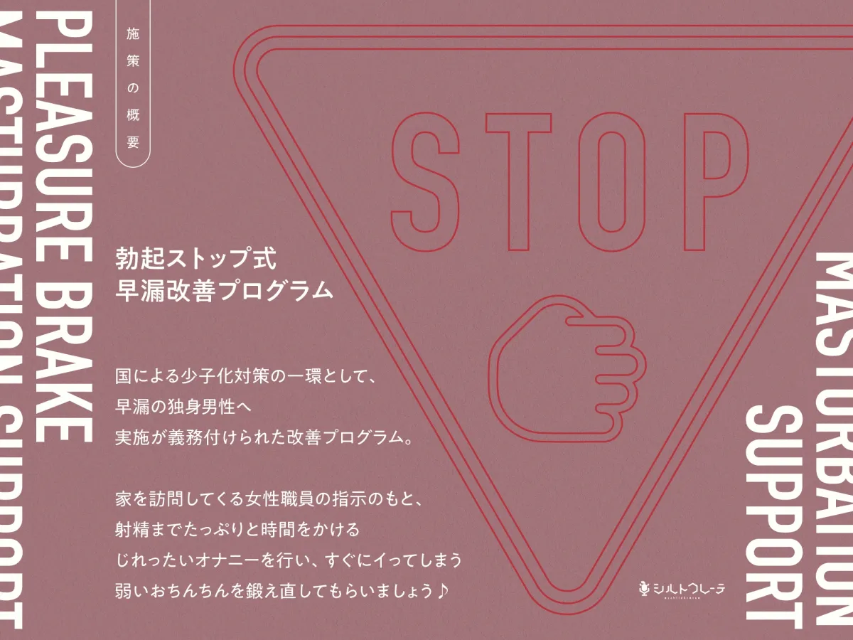 快楽ブレーキオナサポ ～勃起ストップ式早漏改善プログラム～
