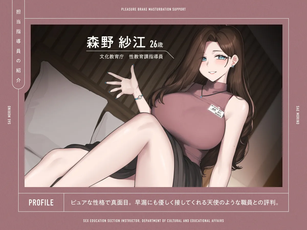 快楽ブレーキオナサポ ～勃起ストップ式早漏改善プログラム～