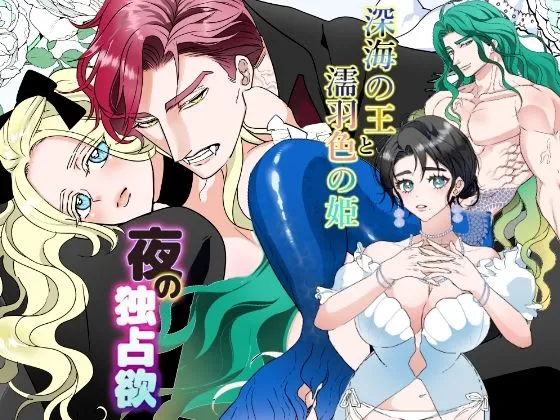 夜の独占欲＆深海の王と濡羽色の姫セット