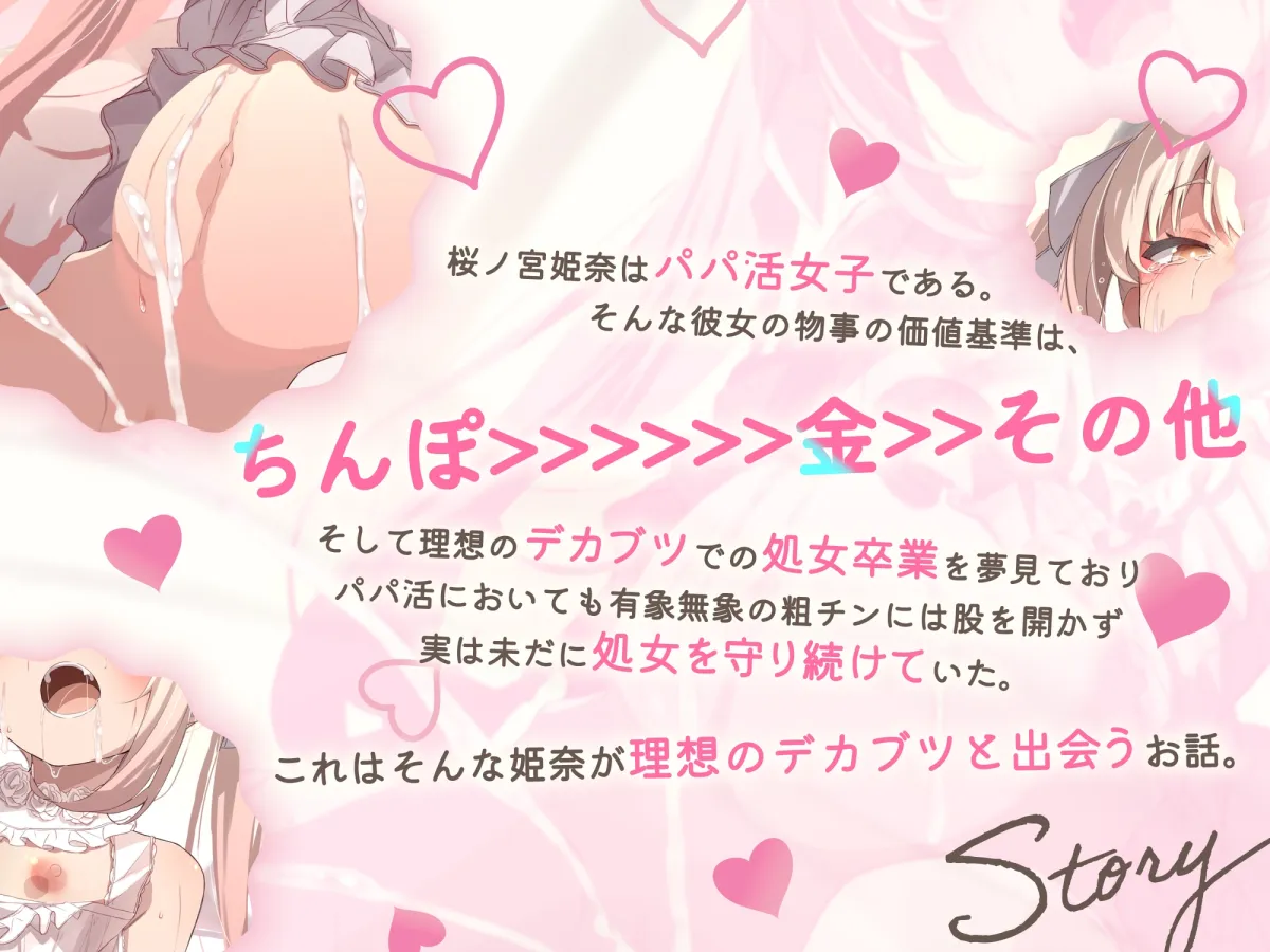 【性癖布教】理想のおちんぽ探し中のパパ活メ○ガキ、ついに運命のデカブツと出会ってドスケベ幼妻になりました♡【ずぅーっとイラスト差分/曲/フリートーク付き】