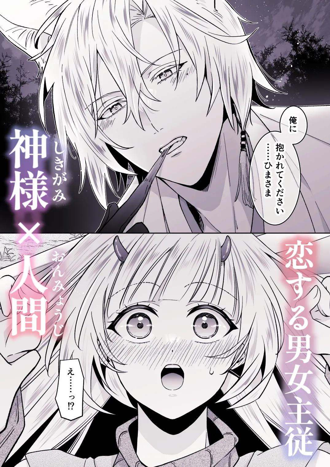 陰陽師が式神に抱かれてしまう件！