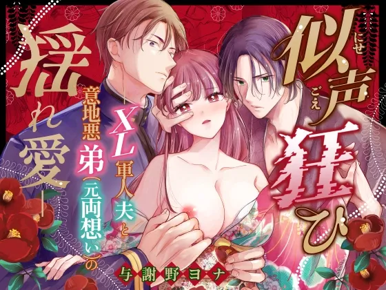似声狂ひ-XL軍人夫と意地悪弟(元両想い)の揺れ愛-