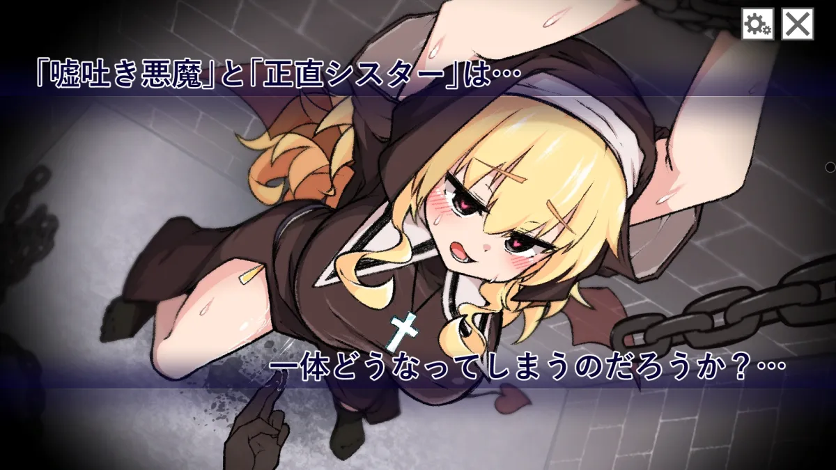 嘘吐き悪魔と正直シスター