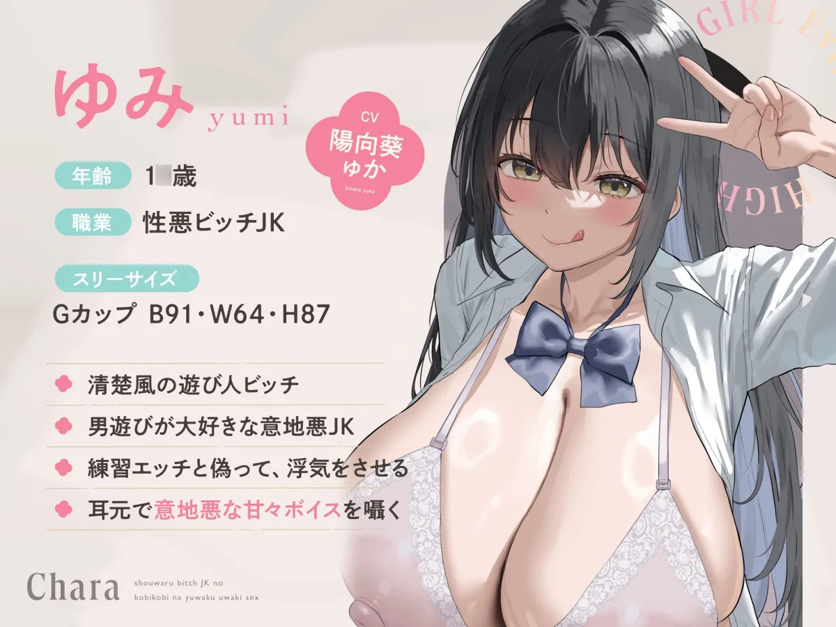 ★2/19まで限定4大特典★性悪ビッチJKの媚びっ媚びな誘惑浮気エッチ【わる～いJKビッチが彼女持ち男子に練習えっちを提案して、甘くトロける浮気堕ちをさせる話】