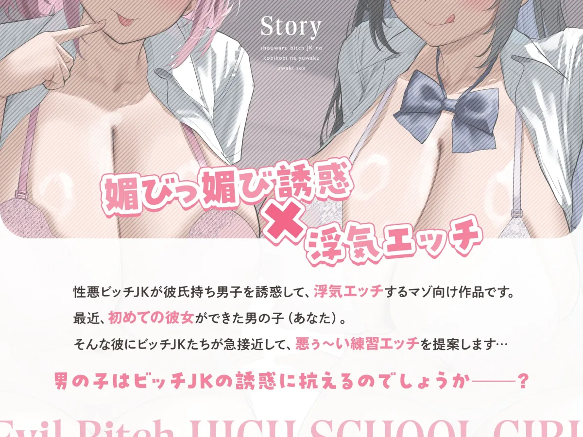 ★2/19まで限定4大特典★性悪ビッチJKの媚びっ媚びな誘惑浮気エッチ【わる～いJKビッチが彼女持ち男子に練習えっちを提案して、甘くトロける浮気堕ちをさせる話】