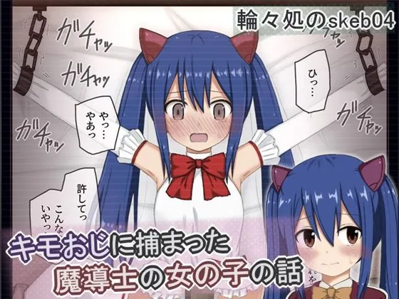 キモおじに捕まった魔導士の女の子の話