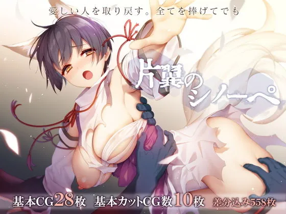 片翼のシノーペ