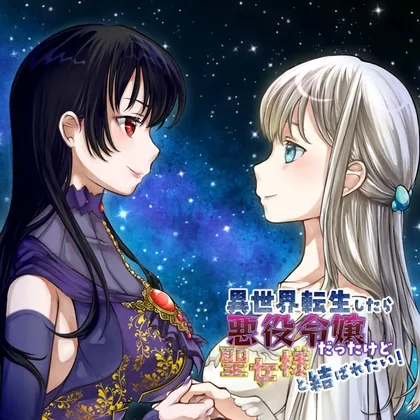 異世界転生したら悪役令嬢だったけど聖女様と結ばれたい！