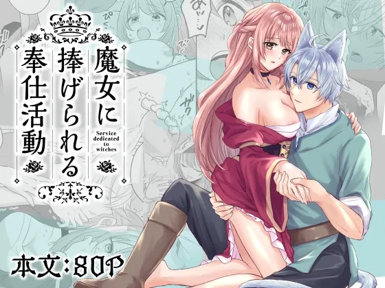 魔女に捧げられる奉仕活動