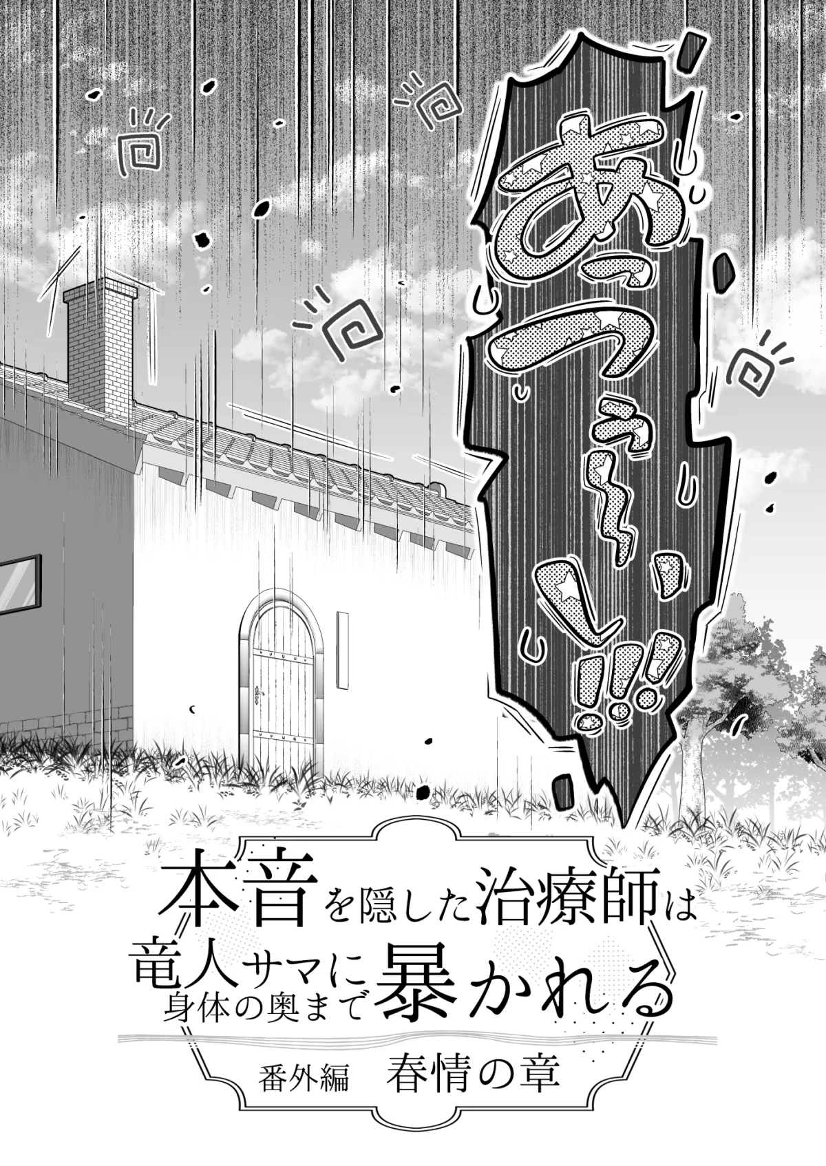 本音を隠した治療師は竜人サマに身体の奥まで暴かれる〜春情の章〜