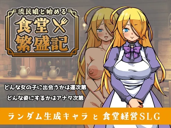 流民娘と始める食堂繁盛記