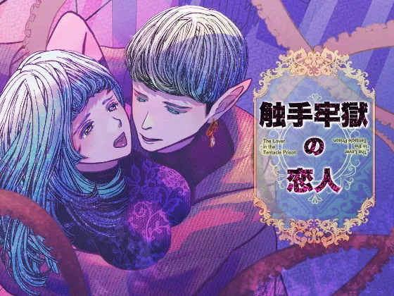 触手牢獄の恋人