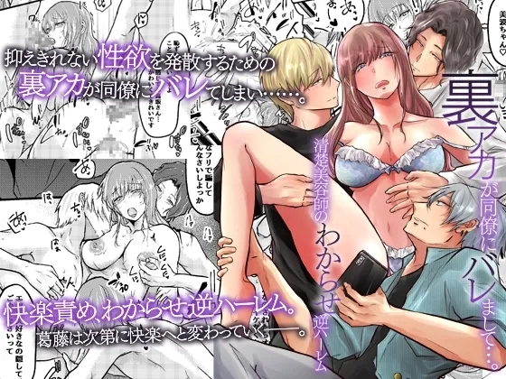 裏アカが同僚にバレまして…。清楚美容師のわからせ逆ハーレム