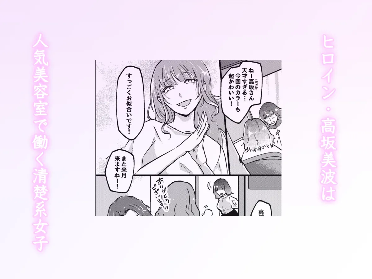 裏アカが同僚にバレまして…。清楚美容師のわからせ逆ハーレム