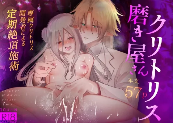 クリトリス磨き屋さん～専属クリトリス開発者による定期絶頂施術～