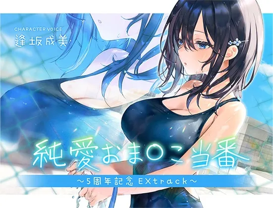 純愛おまんこ当番～5周年記念EXtrack～
