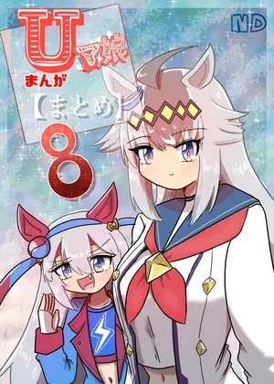 Uマ娘まんが【まとめ本】8