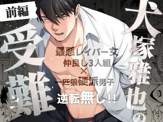 犬塚雅也の受難  前編