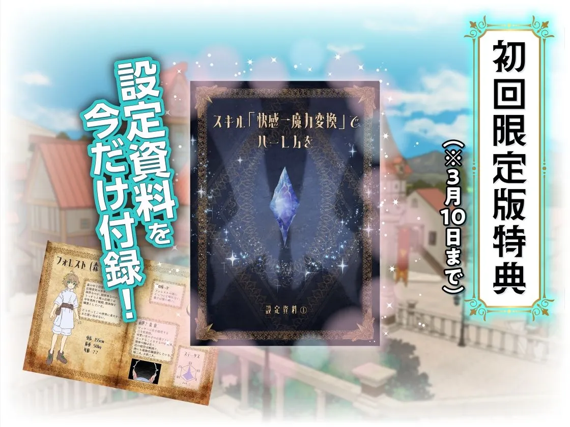 スキル「快感→魔力変換」でハーレムを1