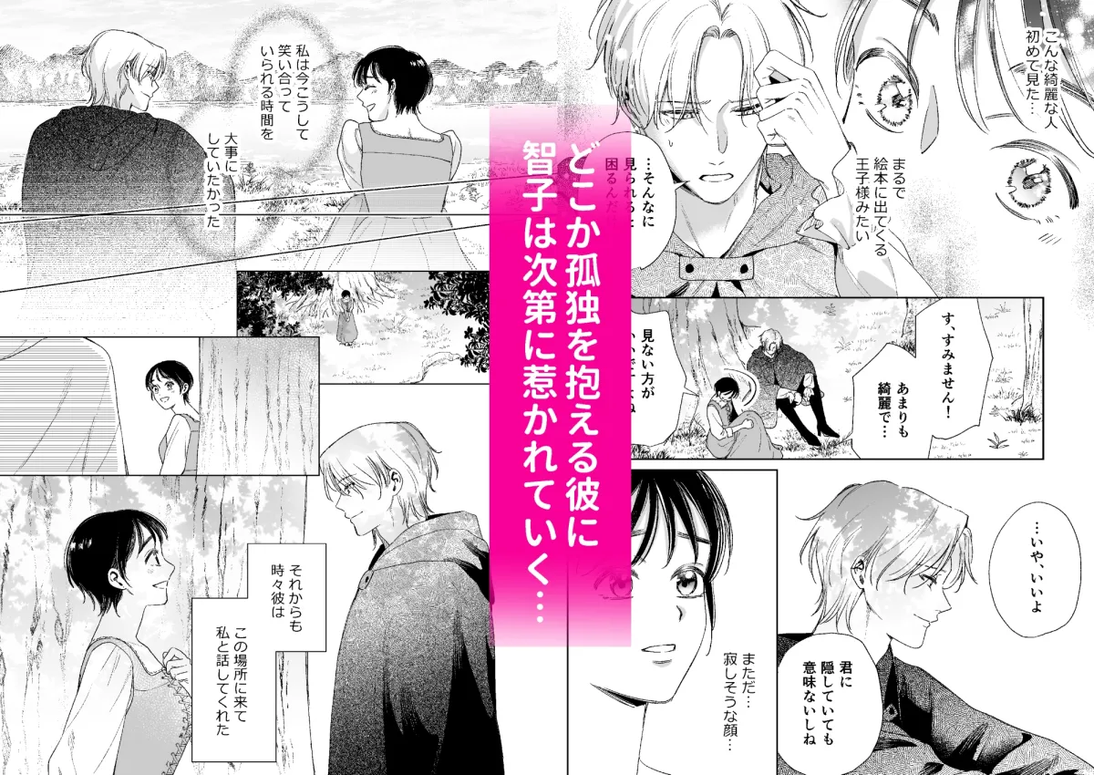 異世界転移したら訳あり王子に永遠を誓われました