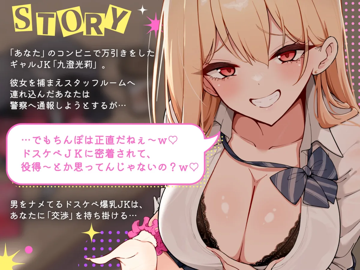 【色仕掛け・背徳特化】性悪万引きギャルJKのチョロマゾ誘惑口封じ♡