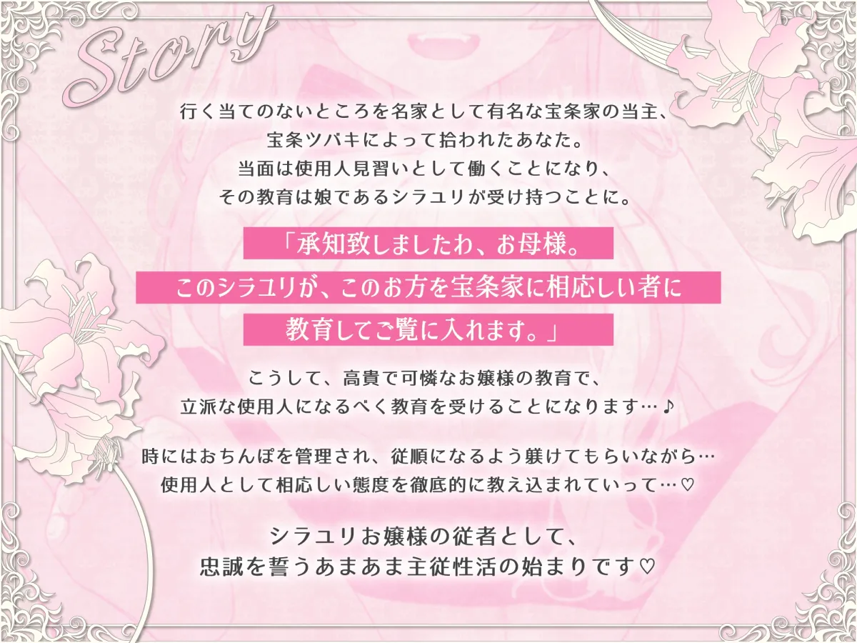 シラユリお嬢様に忠誠を～高貴な名家の令嬢にあまあま教育えっちを受けて永遠を誓う主従性活～