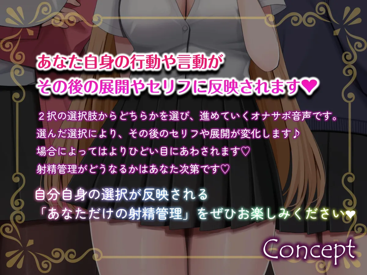 【ルート分岐式】射精できるかはあなた次第…!?クラスの女子たちによるX日間の地獄の射精管理オナサポ♡【約4時間×キャスト8名】【サークル2周年記念】