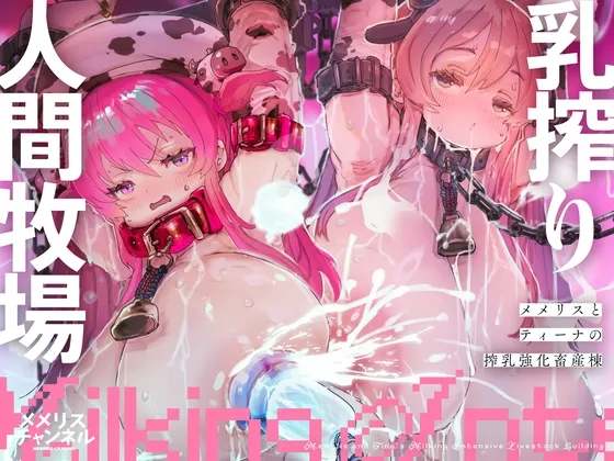 乳搾り人間牧場 ―メメリスとティーナの搾乳強化畜産棟―