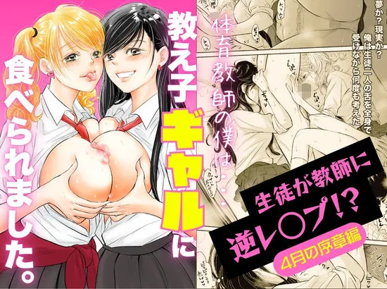 体育教師の僕は、教え子のギャルに食べられました。〜4月の序章編〜