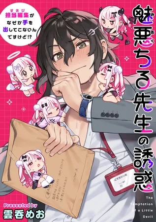 魅悪ちる先生の誘惑 ～担当編集（すきぴ）がなぜか手を出してこないんですけど!?～