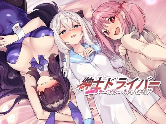 紳士 ドライバー～ブレーキなしの淫行～