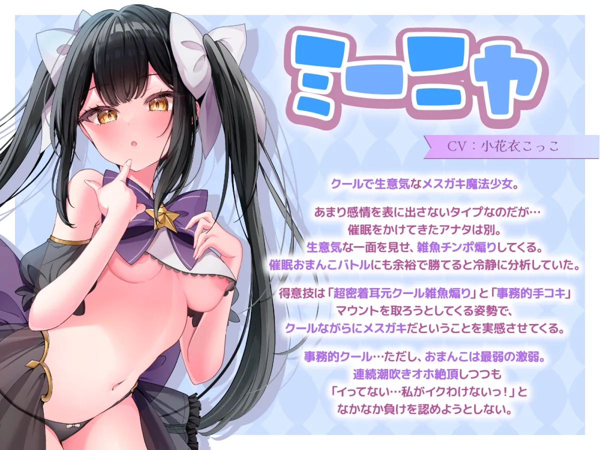 絶対負けないクールメスガキ魔法少女ミーニャちゃん～強制発情催眠でも強がり→即敗北＆即絶頂 避妊魔法を貫通する精子でわからせ完了メス堕ちセックスは嬉潮ふき確定です