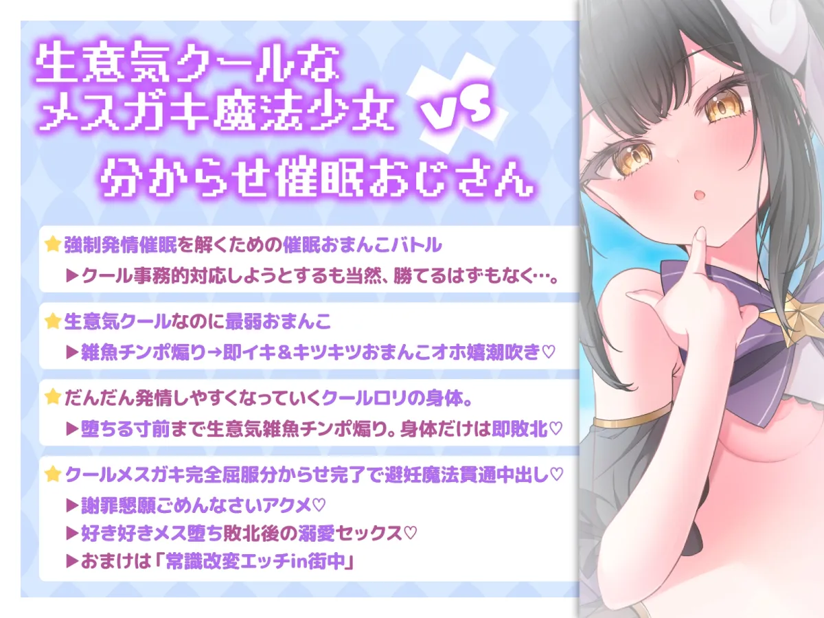 絶対負けないクールメスガキ魔法少女ミーニャちゃん～強制発情催眠でも強がり→即敗北＆即絶頂 避妊魔法を貫通する精子でわからせ完了メス堕ちセックスは嬉潮ふき確定です