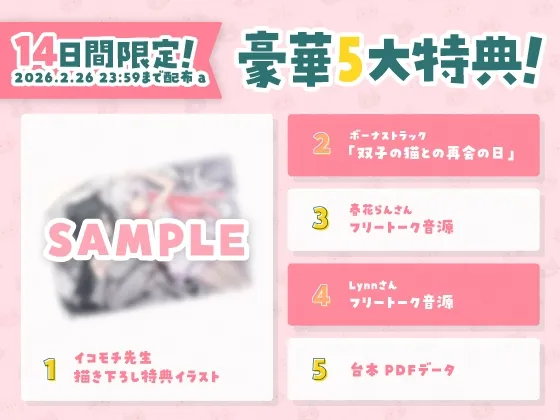 【14日間限定5大特典】ネコミミ双子が懐きすぎて困っちゃう♡ASMR【CV:春花らん・Lynn】