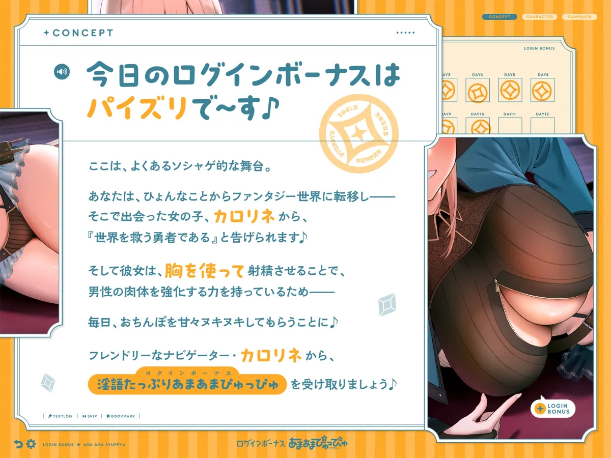 【早期購入特典付き】ログインボーナス“あまあまぴゅっぴゅ”