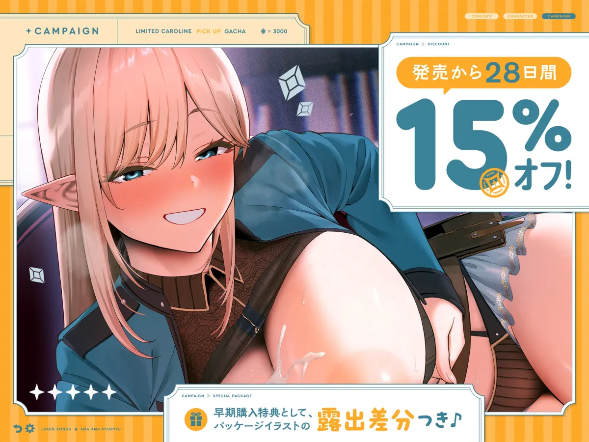 【早期購入特典付き】ログインボーナス“あまあまぴゅっぴゅ”