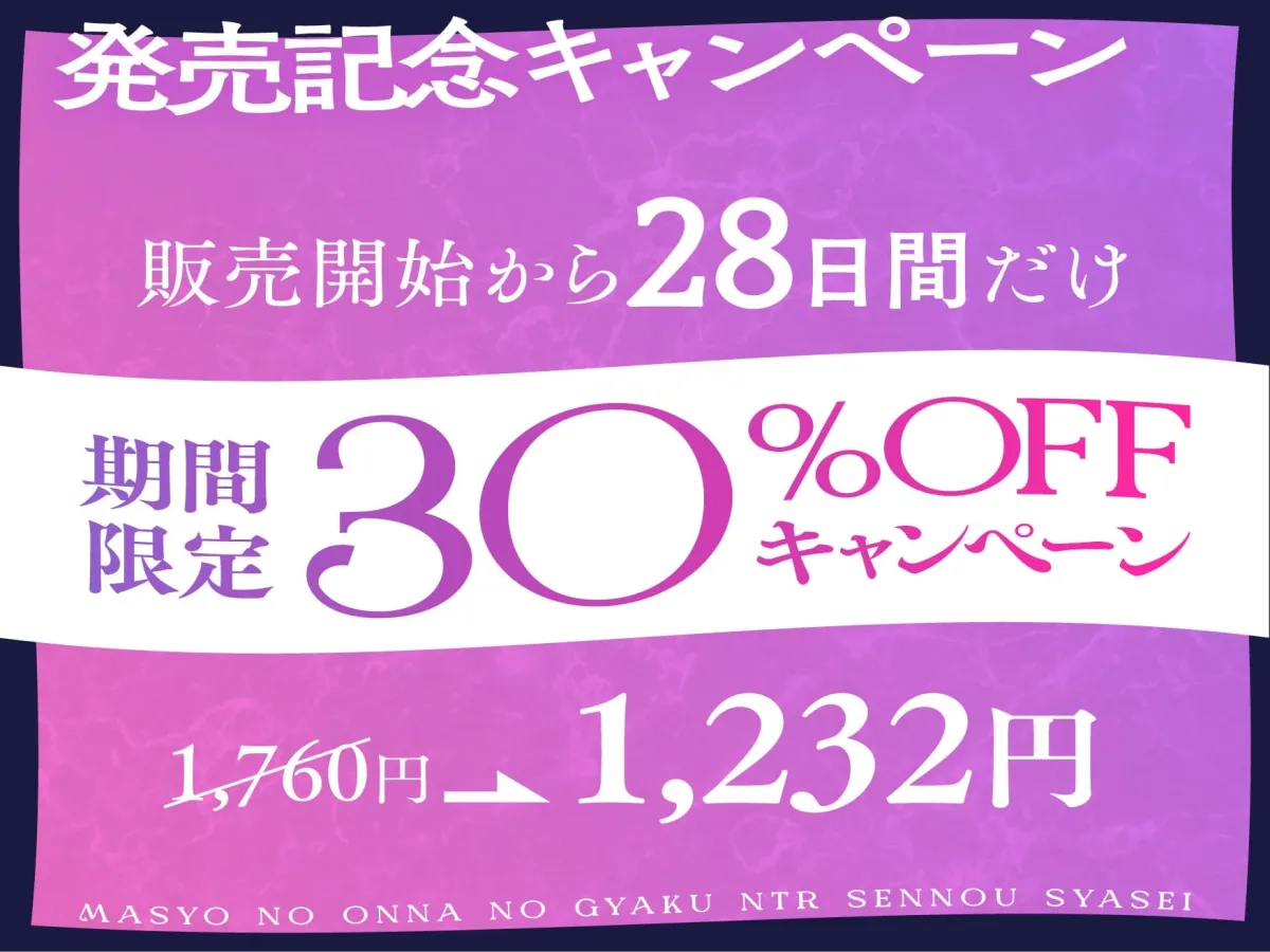 ★2/26まで限定特典★魔性の女の逆NTR洗/脳射精【記憶に棲みつく女が毒々しい甘い洗/脳射精で男を絡め取り、憐れな愛玩用マゾペットに飼い慣らす話】 ★2/26まで限定特典★魔性の女の逆NTR洗/脳射精【記憶に棲みつく女が毒々しい甘い洗/脳射精で男を絡め取り、憐れな愛玩用マゾペットに飼い慣らす話】