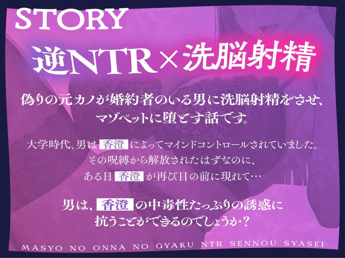 ★2/26まで限定特典★魔性の女の逆NTR洗/脳射精【記憶に棲みつく女が毒々しい甘い洗/脳射精で男を絡め取り、憐れな愛玩用マゾペットに飼い慣らす話】 ★2/26まで限定特典★魔性の女の逆NTR洗/脳射精【記憶に棲みつく女が毒々しい甘い洗/脳射精で男を絡め取り、憐れな愛玩用マゾペットに飼い慣らす話】