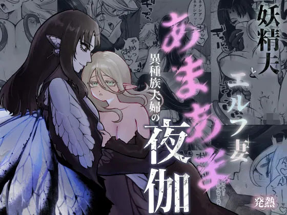 妖精夫とエルフ妻 異種族夫婦のあまあま夜伽 妖精夫とエルフ妻 異種族夫婦のあまあま夜伽