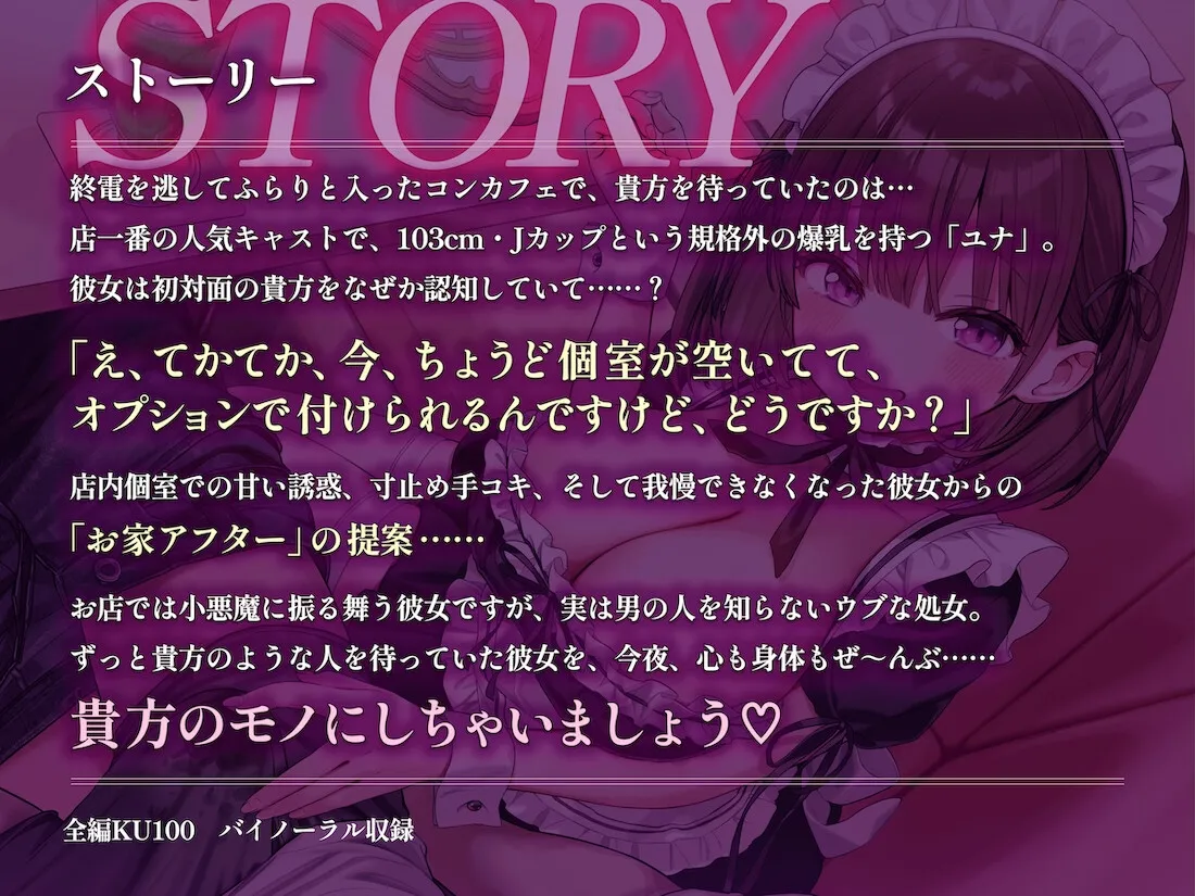 夜鳴きコンカフェ 爆乳メイドの甘ったるい“初指名アフター” お家に連れ込まれ専属契約＆濃厚子作りを迫られる話